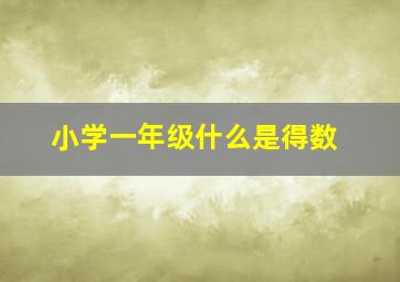 小学一年级什么是得数