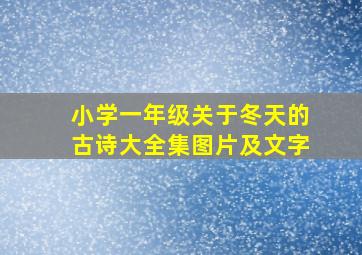 小学一年级关于冬天的古诗大全集图片及文字