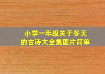 小学一年级关于冬天的古诗大全集图片简单