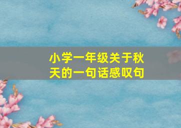 小学一年级关于秋天的一句话感叹句