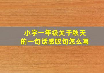 小学一年级关于秋天的一句话感叹句怎么写