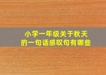 小学一年级关于秋天的一句话感叹句有哪些