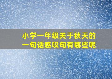 小学一年级关于秋天的一句话感叹句有哪些呢