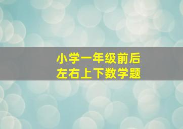 小学一年级前后左右上下数学题