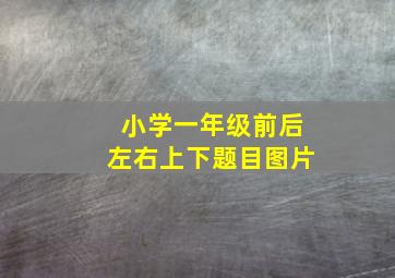 小学一年级前后左右上下题目图片