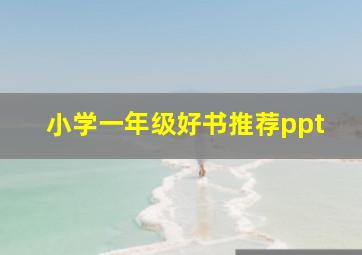 小学一年级好书推荐ppt