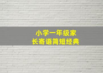 小学一年级家长寄语简短经典