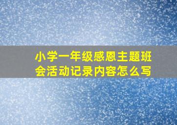 小学一年级感恩主题班会活动记录内容怎么写