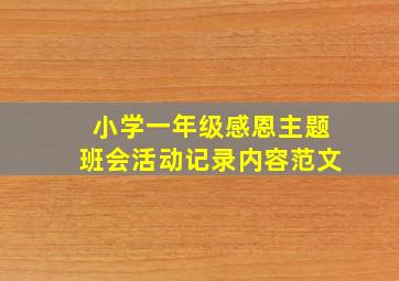 小学一年级感恩主题班会活动记录内容范文