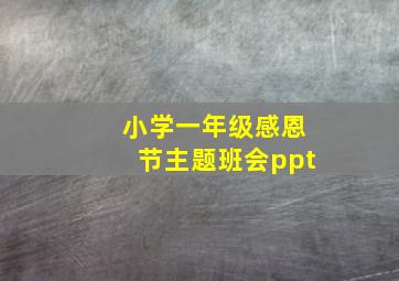 小学一年级感恩节主题班会ppt