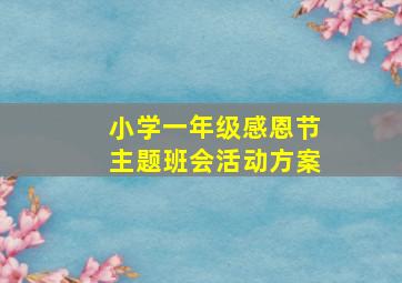 小学一年级感恩节主题班会活动方案