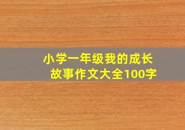 小学一年级我的成长故事作文大全100字