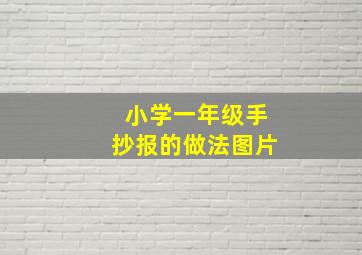 小学一年级手抄报的做法图片