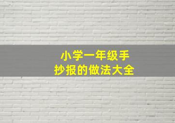 小学一年级手抄报的做法大全