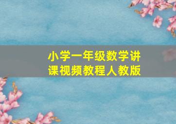 小学一年级数学讲课视频教程人教版