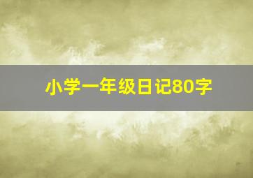 小学一年级日记80字