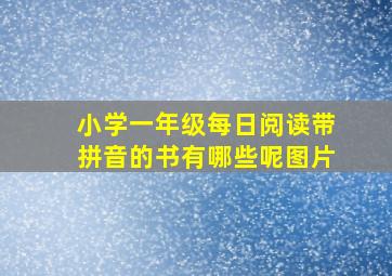 小学一年级每日阅读带拼音的书有哪些呢图片