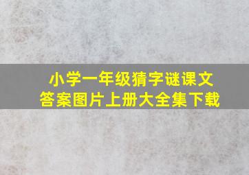 小学一年级猜字谜课文答案图片上册大全集下载