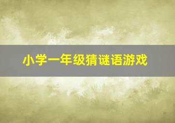 小学一年级猜谜语游戏