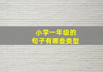 小学一年级的句子有哪些类型