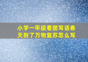 小学一年级看图写话春天到了万物复苏怎么写