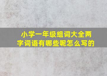 小学一年级组词大全两字词语有哪些呢怎么写的