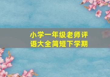 小学一年级老师评语大全简短下学期