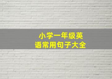 小学一年级英语常用句子大全