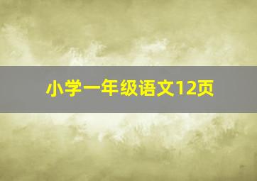 小学一年级语文12页