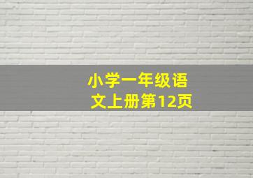 小学一年级语文上册第12页