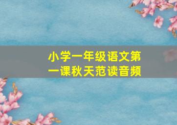 小学一年级语文第一课秋天范读音频