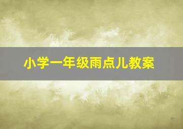 小学一年级雨点儿教案