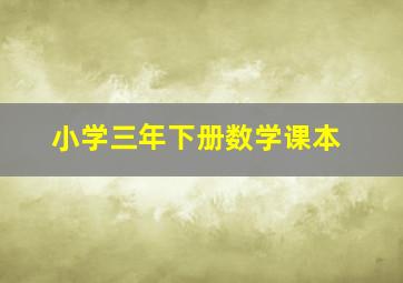 小学三年下册数学课本