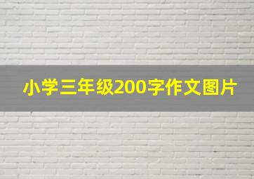 小学三年级200字作文图片