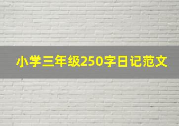 小学三年级250字日记范文