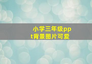 小学三年级ppt背景图片可爱