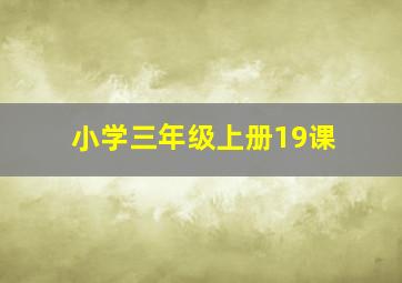 小学三年级上册19课