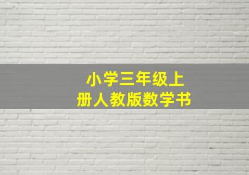 小学三年级上册人教版数学书