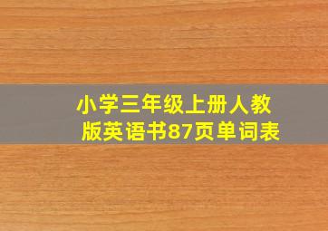 小学三年级上册人教版英语书87页单词表