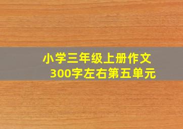 小学三年级上册作文300字左右第五单元