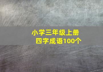 小学三年级上册四字成语100个