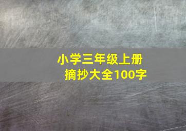 小学三年级上册摘抄大全100字