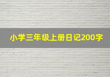 小学三年级上册日记200字