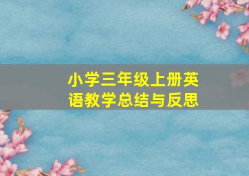 小学三年级上册英语教学总结与反思