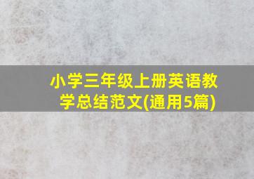 小学三年级上册英语教学总结范文(通用5篇)