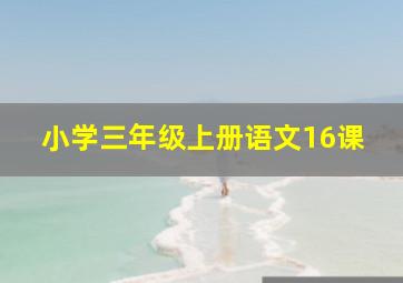 小学三年级上册语文16课