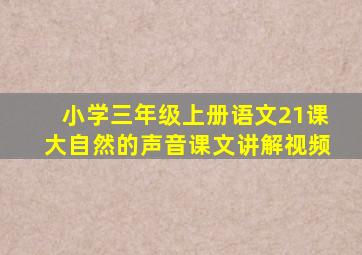 小学三年级上册语文21课大自然的声音课文讲解视频