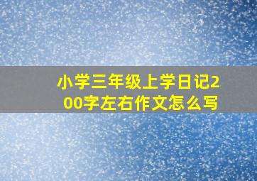 小学三年级上学日记200字左右作文怎么写