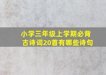 小学三年级上学期必背古诗词20首有哪些诗句