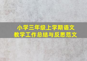 小学三年级上学期语文教学工作总结与反思范文